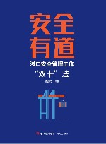 安全有道  港口安全管理工作“双十”法 封面