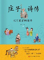 庄子诗传  庄子寓言朗诵诗 封面
