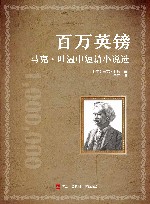 百万英镑  马克·吐温中短篇小说选 封面
