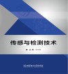 传感与检测技术 封面