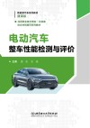 电动汽车整车性能检测与评价 封面