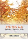 大学青春人生 北理工人的成长印迹2017-2021 封面