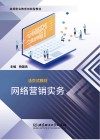 活页式教材  高等职业教育创新型教材  网络营销实务 封面