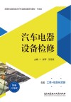 高等职业教育高水平专业群创新系列教材  汽车类  汽车电器设备检修 封面