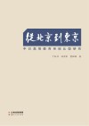 从北京到东京：中日高等教育系统比较研究 封面