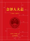 会泽人大志：1954-2019 封面