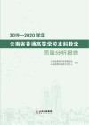 2019-2020学年云南省普通高等学校本科教学质量分析报告 封面