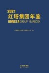 红塔集团年鉴  2021 封面