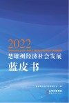 2022楚雄州经济社会发展蓝皮书 封面