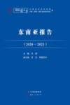 东南亚报告  2020-2021 封面