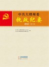 中共大理州委执政纪要  2021  总第13辑 封面