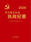 中共建水县委执政纪要  2020 封面