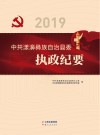 中共漾濞彝族自治县委执政纪要  2019 封面