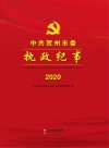 中共贺州市委执政纪事  2020 封面