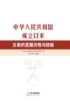 中华人民共和国成立以来云南的发展历程与经验 封面