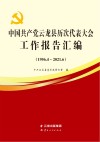 中国共产党云龙县历次代表大会工作报告汇编  1956.4-2021.6 封面