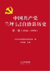 中国共产党兰坪白族普米族自治县历史  1936-1978  第1卷 封面
