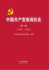 中国共产党南涧历史：1948-1978  第1卷 封面