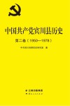 中国共产党宾川县历史  第2卷  1950-1978 封面