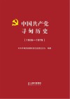 中国共产党寻甸历史1935-1978 封面