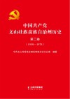 中国共产党文山壮族苗族自治州历史  第2卷  1950-1978 封面