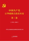 中国共产党江华瑶族自治县历史  第3卷  1978-2002 封面