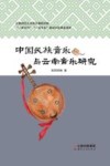 中国民族音乐与云南音乐研究 封面