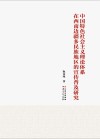 中国特色社会主义理论体系在西南边疆多民族地区的宣传普及研究 封面