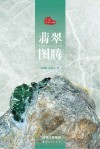 中国翡翠三部曲  翡翠图腾 封面