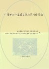 中国著名作家香格里拉采风作品集 封面
