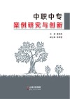 中职中专案例研究与创新 封面
