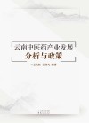 云南中医药产业发展：分析与政策