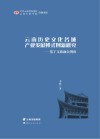 云南历史文化名城产业发展模式创新研究  基于文旅融合视角 封面