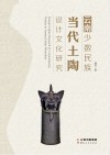 云南少数民族当代土陶设计文化研究 封面