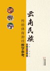 云南民族传统体育游戏教学参考 封面