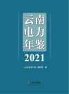 云南电力年鉴  2021 封面