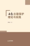 云南古籍保护理论与实践 封面