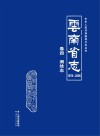 云南省志  卷4  测绘志  1978-2005 封面