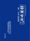 云南省志  1978-2005  人口与人民生活志 封面