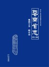 云南省志  1978-2005  统计志 封面