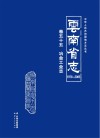 云南省志  1978-2005  冶金工业志 封面