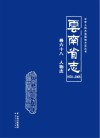 云南省志  1978-2005  人物志 封面