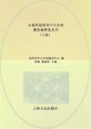 云南省昆明市中小企业服务标准化丛书  上 封面