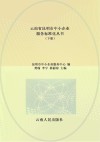 云南省昆明市中小企业服务标准化丛书  下 封面