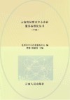 云南省昆明市中小企业服务标准化丛书  中 封面