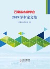 云南省水利学会2019学术论文集 封面