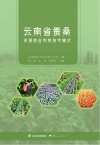 云南省蚕桑资源综合利用技术模式 封面