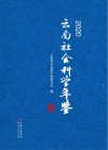云南社会科学年鉴  2020 封面