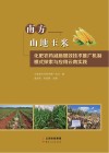 南方山地玉米化肥农药减施增效技术推广机制模式探索与应用云南实践 封面