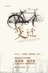 变迁  一个50后的家国记忆 封面